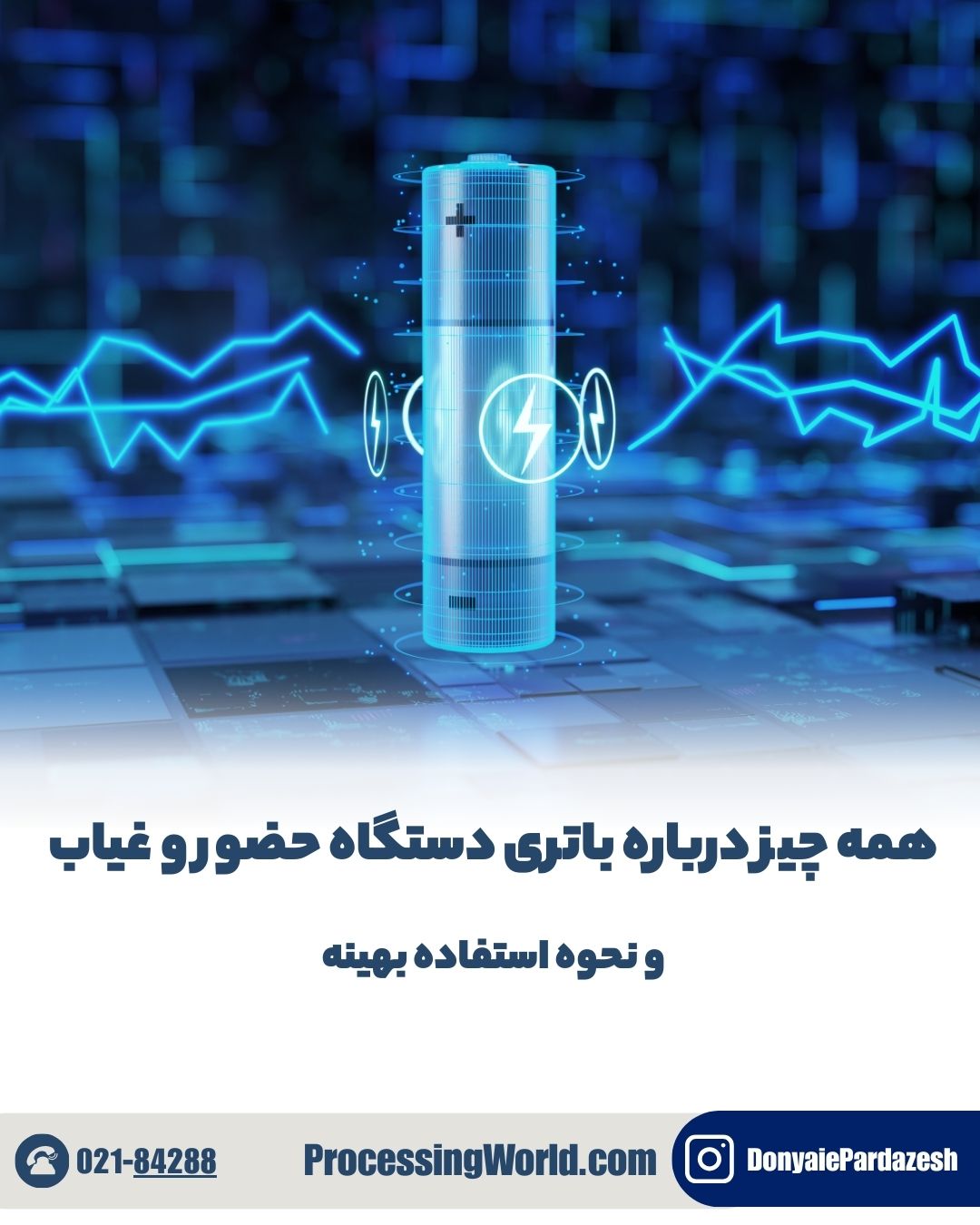 همه چیز درباره باتری دستگاه حضور و غیاب و نحوه استفاده بهینه